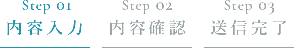 Step 01内容入力